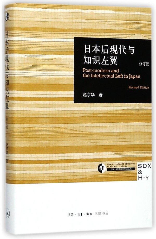 日本后现代与知识左翼(修订版)(精)/三联哈佛燕京学术丛书
