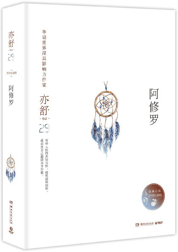 阿修罗(精)/亦舒作品