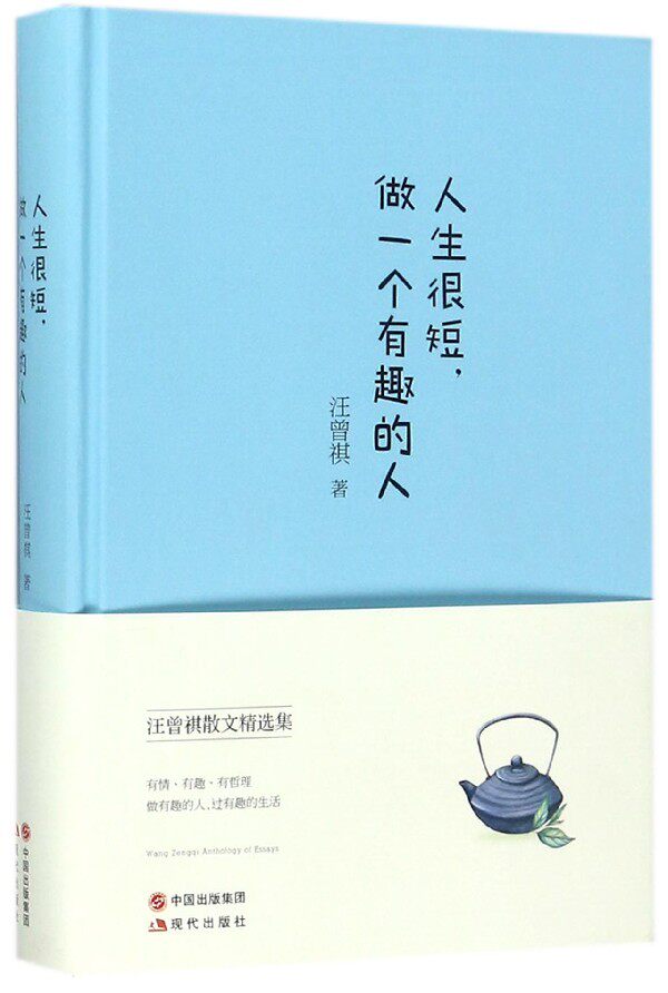 人生很短做一个有趣的人(精)