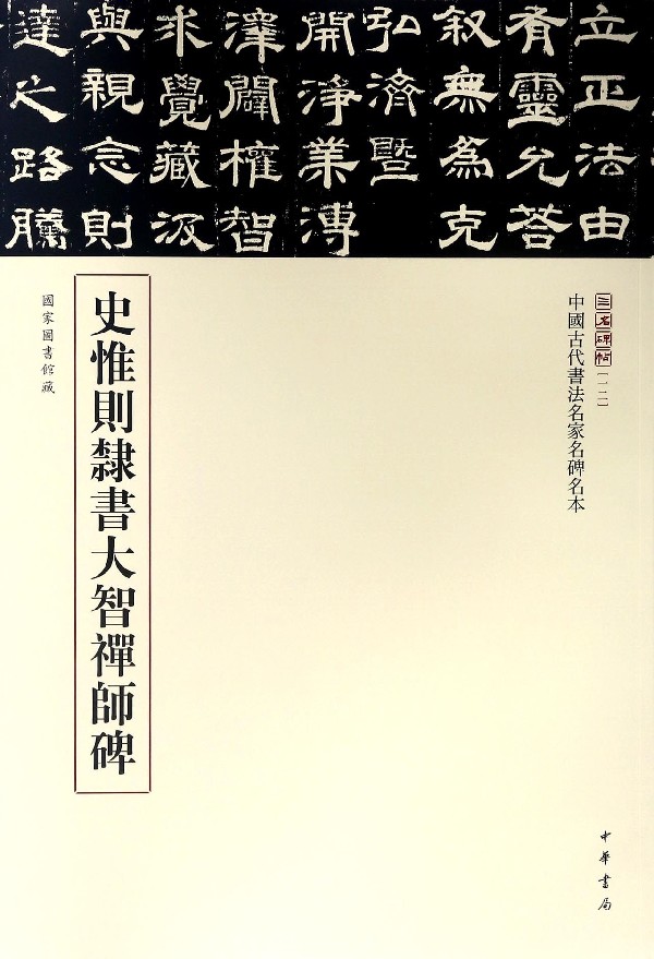 【正版包邮】史惟则隶书大智禅师碑/中国古代书法名家名碑名本/三名