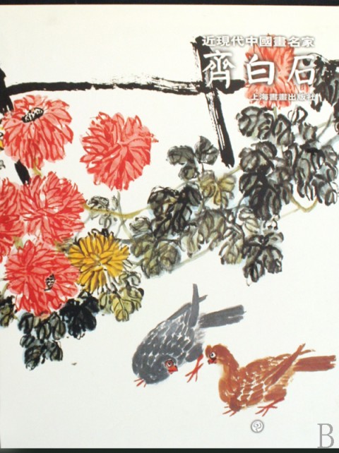 齐白石(精)/近现代中国画名家红花墨叶辽宁省博物馆藏书画精品展