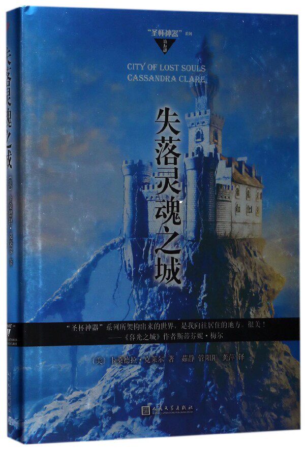 失落灵魂之城(精)/圣杯神器系列