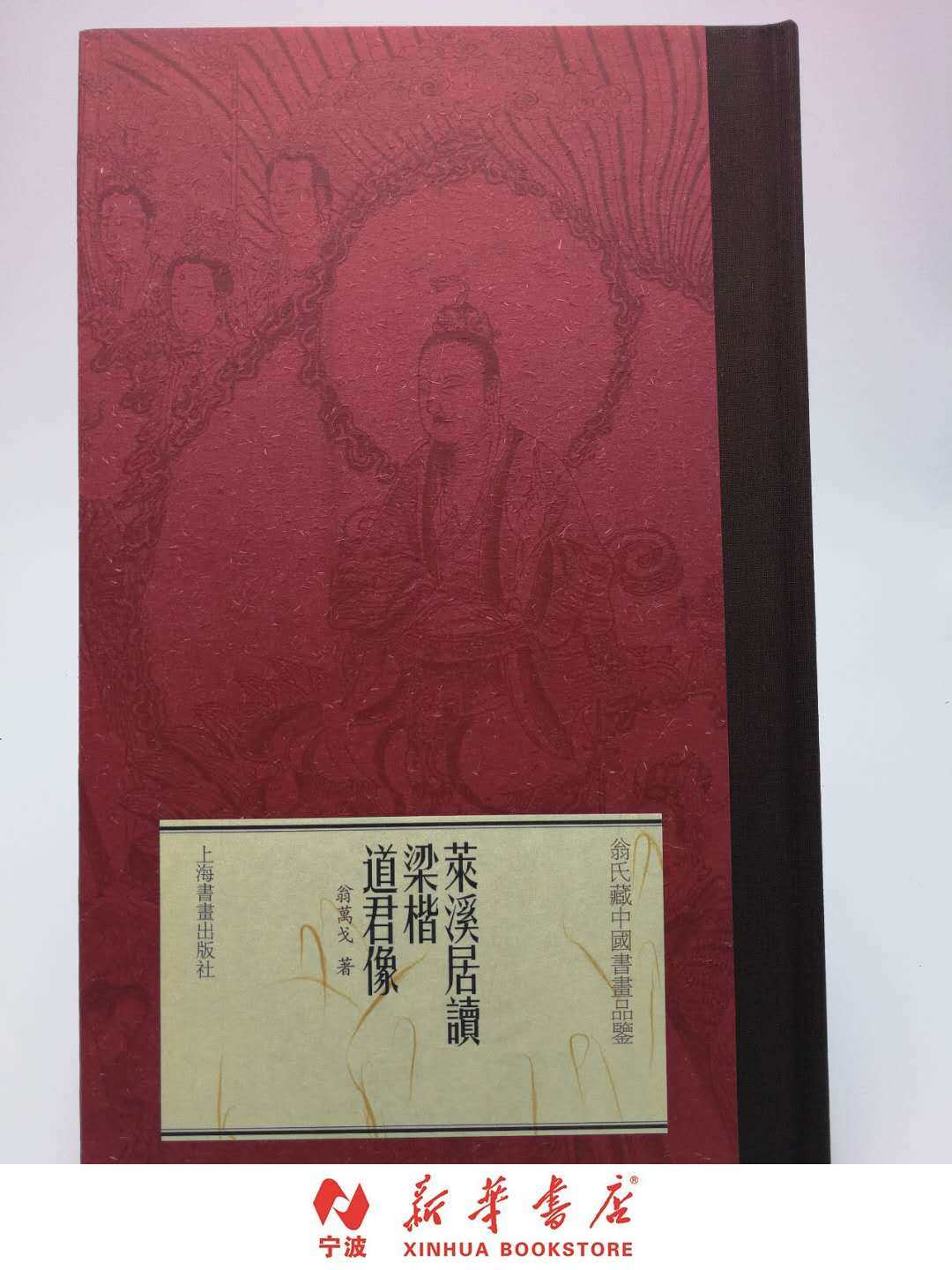 现货 莱溪居读梁楷道君像(精)/翁氏藏中国书画品鉴 翁万戈著 新华书店