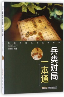 兵类对局一本通 象棋名局高手点评系列