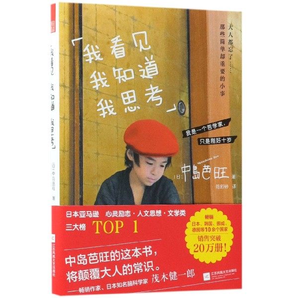 正版【宁波新华书店】我看见我知道我思考励志书大人都忘了那些简单却