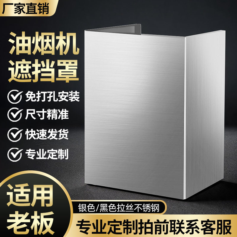 老板油烟机不锈钢遮挡排烟罩定制
