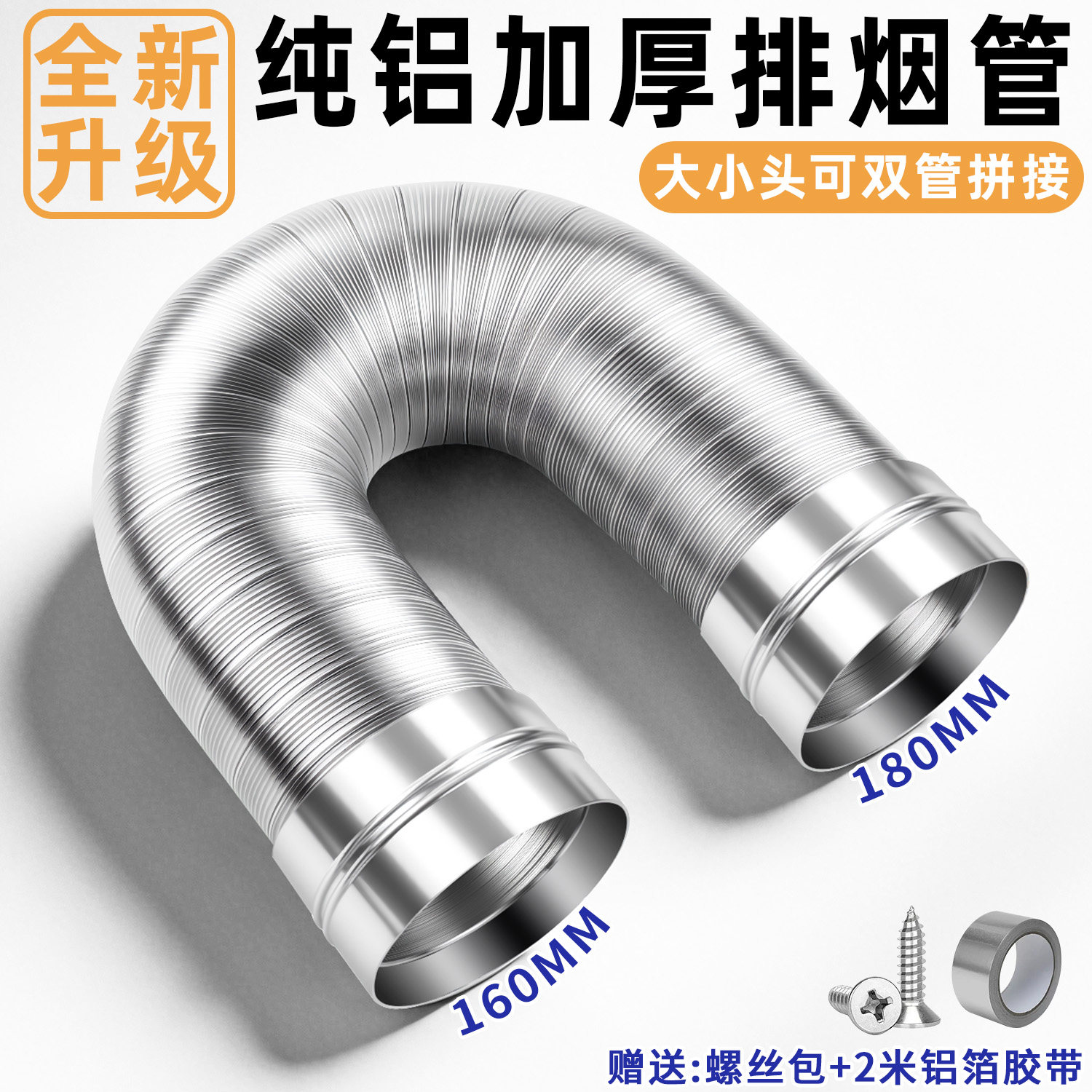 纯铝加厚油烟机排烟管180转160