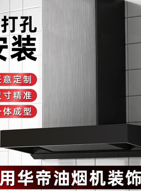 适用华帝油烟机排风管装饰罩遮丑