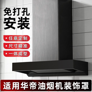 适用华帝油烟机排风管装饰罩遮丑