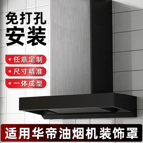适用华帝油烟机排风管装饰罩遮丑