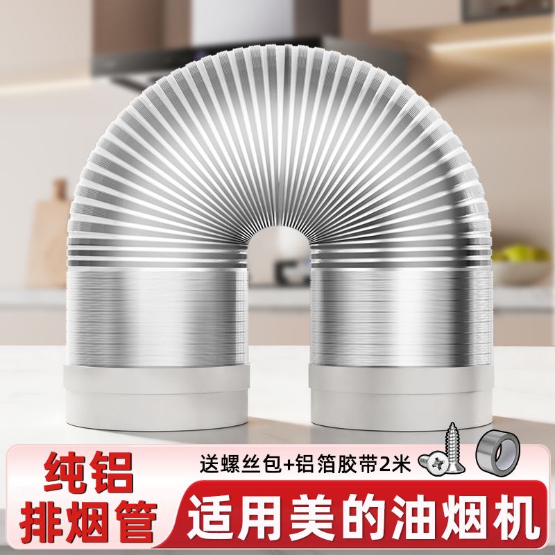 适用美的油烟机铝排烟管