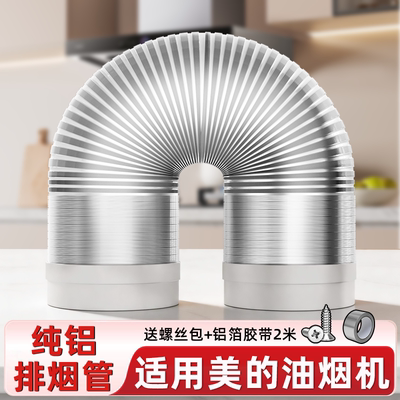 适用美的油烟机铝排烟管