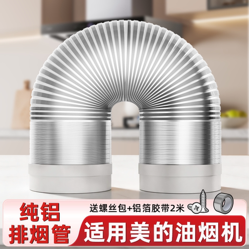 适用美的油烟机铝排烟管