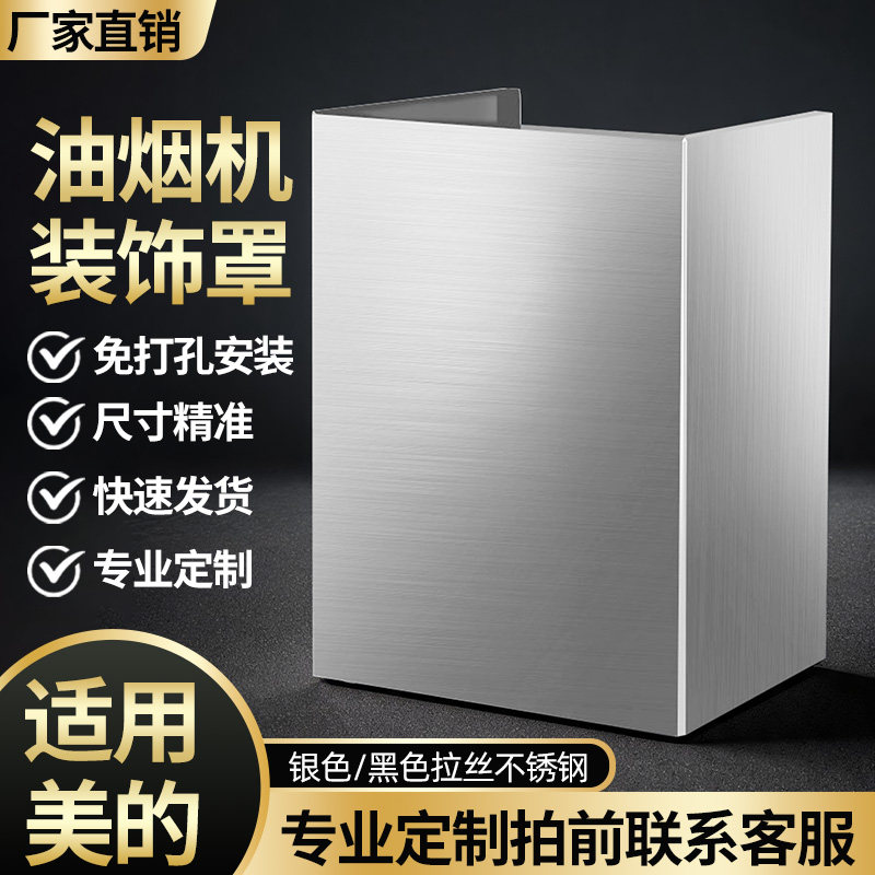 美的抽油烟机不锈钢装饰罩定制