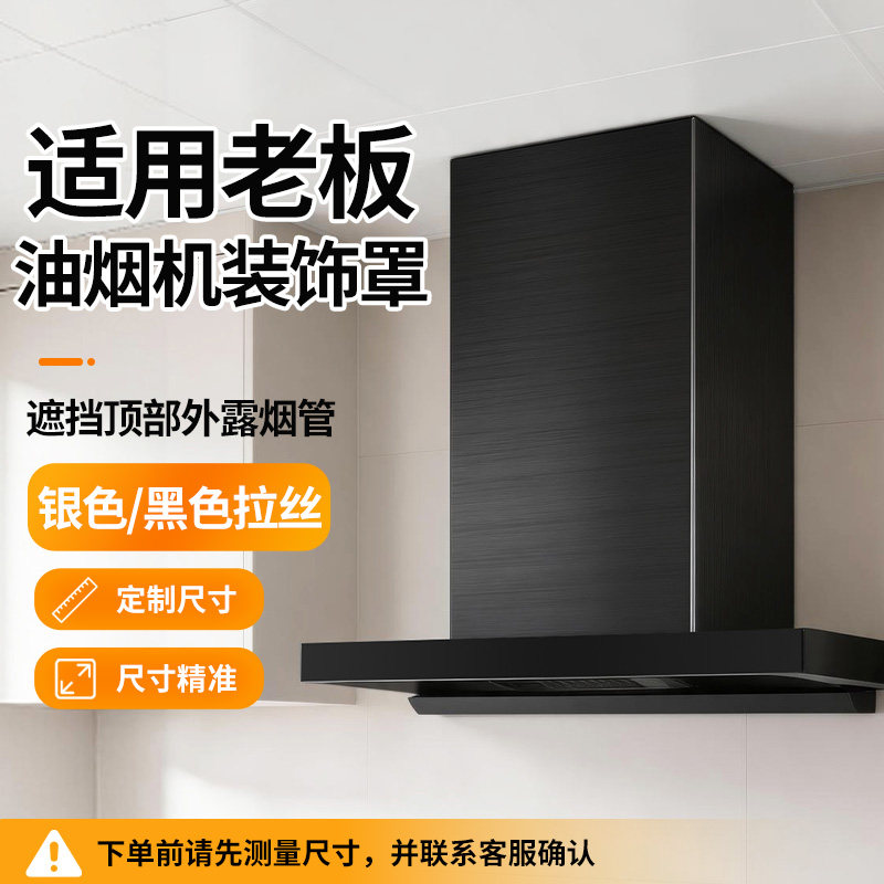 老板抽油烟机排烟管遮挡罩定制