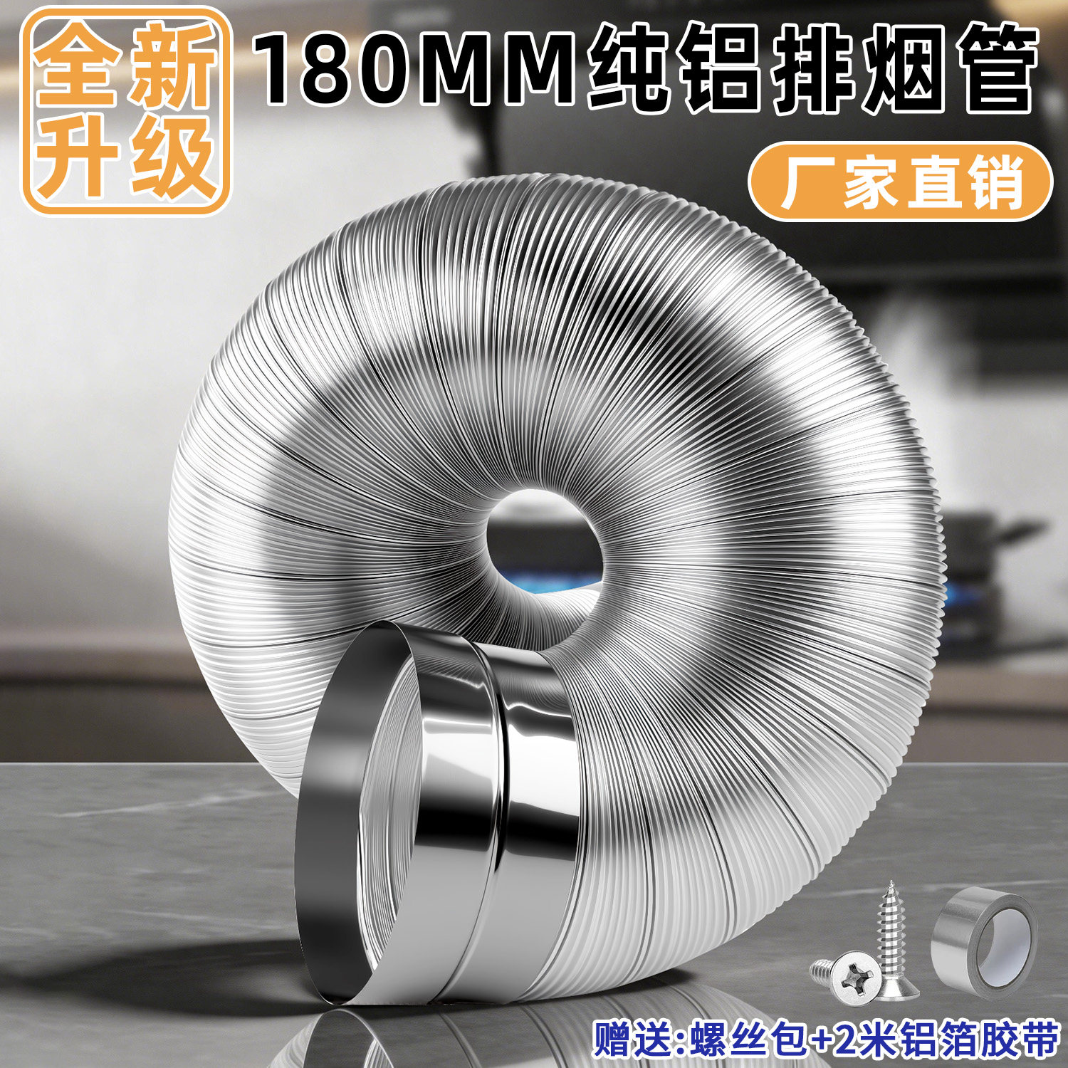 180mm油烟机纯铝加厚伸缩排烟管