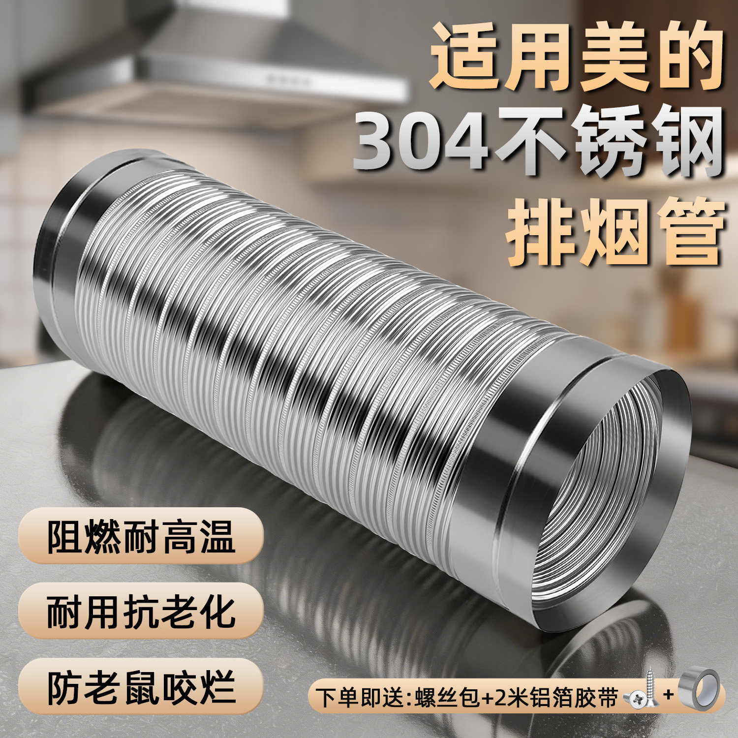 美的油烟机304不锈钢加厚排烟管