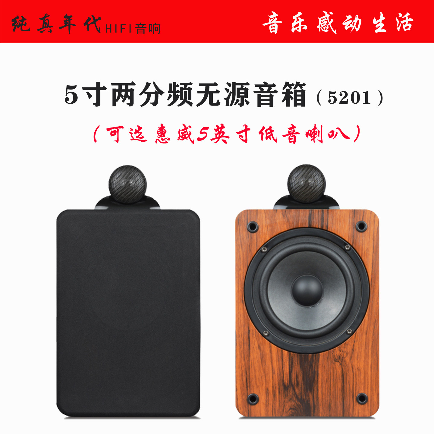 5寸二分频发烧音箱无源HIFI鹦鹉螺高音DIY喇叭家用木质音响