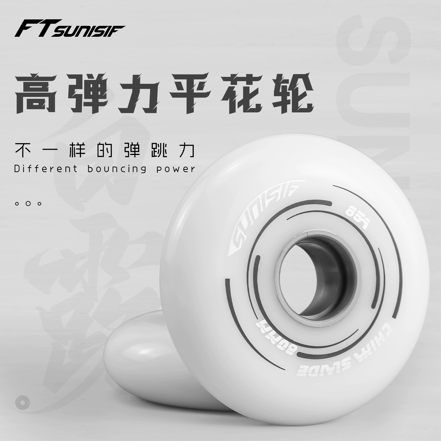 FT轮滑鞋轮子高弹耐磨直排轮子