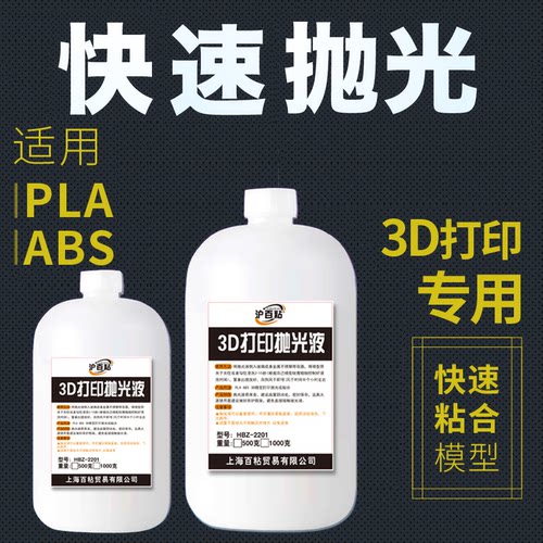 3d打印模型抛光液abspla抛光液