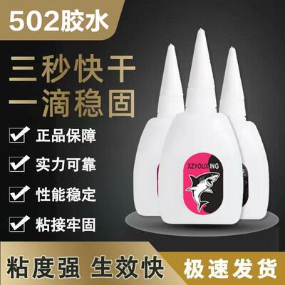 新正有行鲨鱼502强力胶502快干胶 瞬间粘合剂胶水大瓶装净重25g