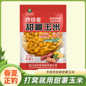 天网终结者甜薯玉米颗粒窝料鲤鱼草野钓鱼饵钓鱼打窝垂钓淡水通用