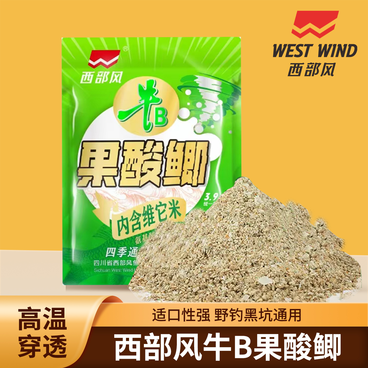 西部风牛b果酸鲫鱼饵料野钓河流湖库淡水鱼通用维它米窝料垂钓鱼