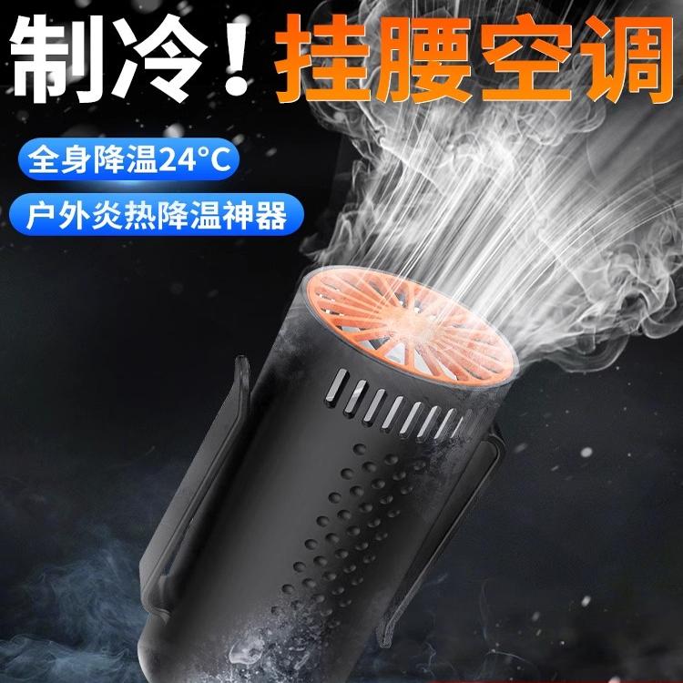 挂腰风扇夏天制冷空调便携式随身小风扇户外散热夹腰消暑降温神器