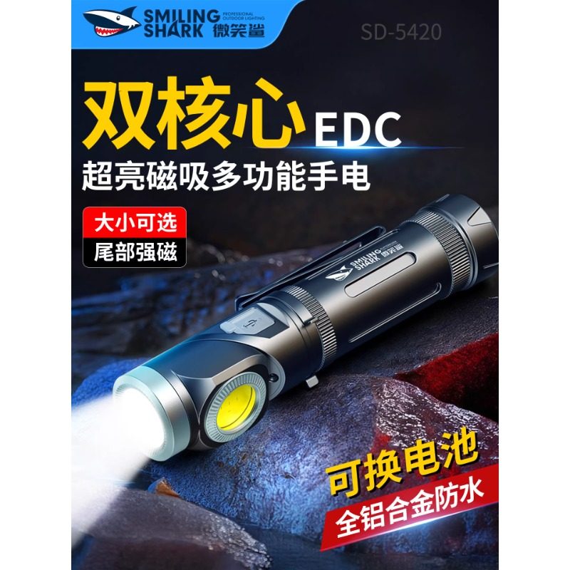 微笑鲨多功能手电筒强光充电超亮户外小外便携照明聚光磁吸工作灯