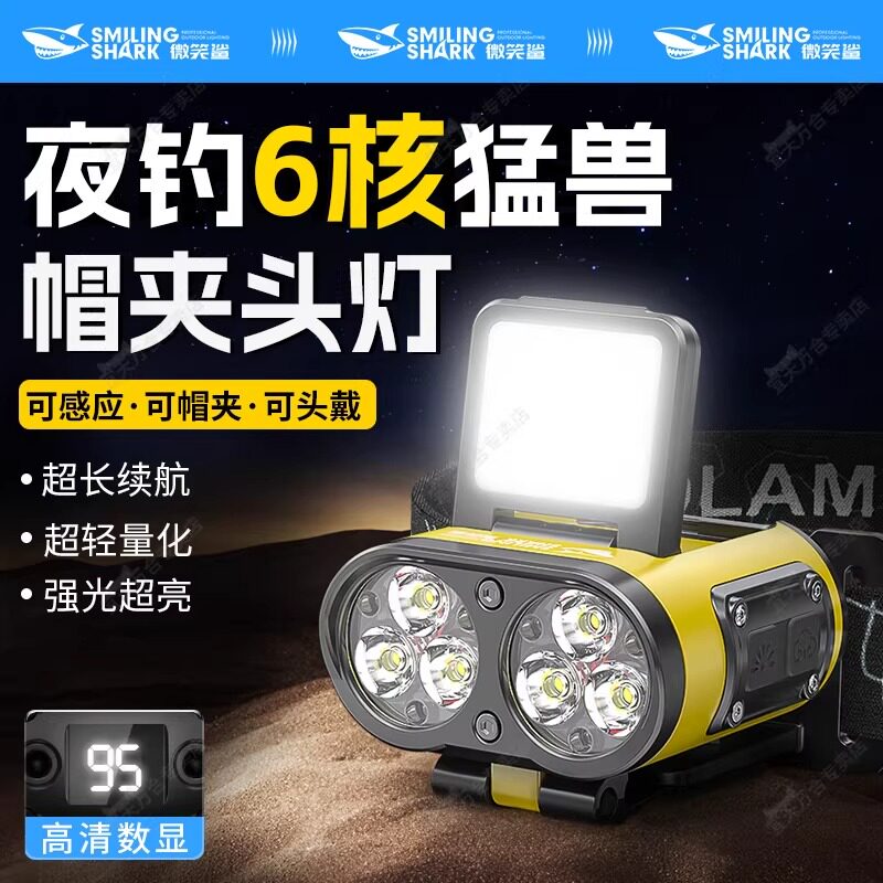 微笑鲨2025新款头灯强光超亮充电头戴式夜钓鱼专用感应帽夹灯登山