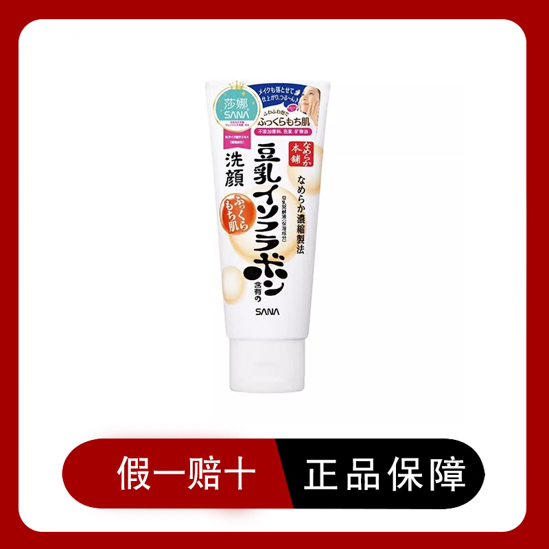 日本sana豆乳洗面奶150g学生深层清洁补水保湿莎娜洁面乳温和包邮