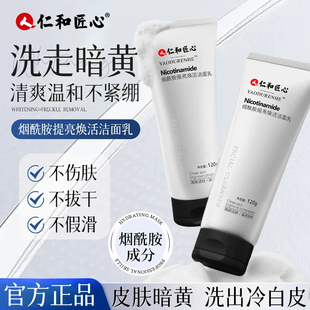 仁和匠心烟酰胺洗面奶深层清洁收缩毛孔控油女男士洁面乳官方正品
