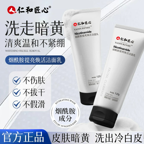 仁和匠心烟酰胺洗面奶深层清洁