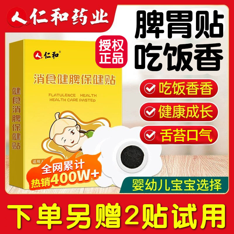 仁和小儿脾胃食贴鸡内金养健婴幼儿童脾胃膏贴宝宝肚脐贴穴位足贴