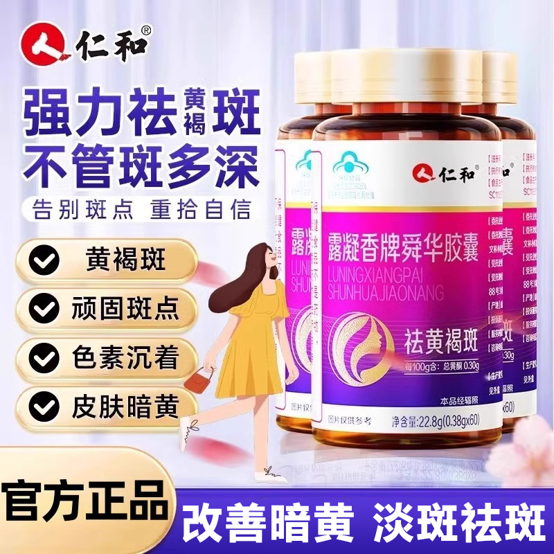 仁和露凝香牌舜华胶囊祛黄褐斑
