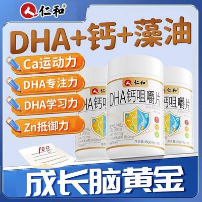 仁和dha钙咀嚼片儿童学生专用