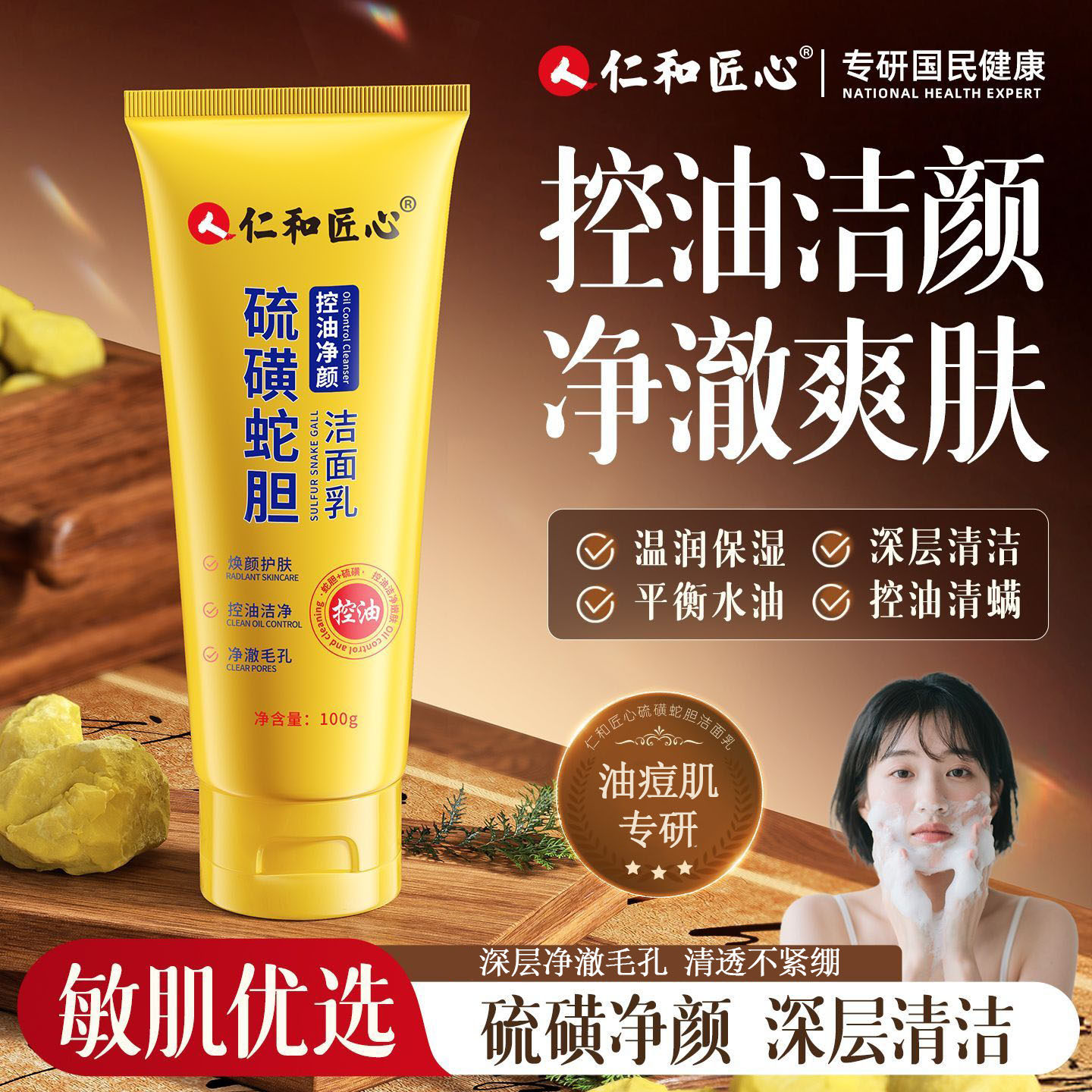 仁和硫磺蛇胆洗面奶控油除螨清洁