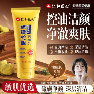 仁和匠心硫磺蛇胆洗面奶控油深层清洁毛孔去黑头男女士专用洁面乳