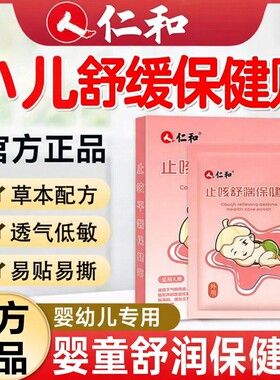仁和止咳贴小儿咳宝宝嗽干儿童咳婴幼儿平穴喘位温和肚脐贴足贴