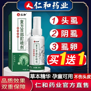 仁和虱子药儿童头发头虱子虱立净除灭阴虱复方百部酊喷剂官方正品