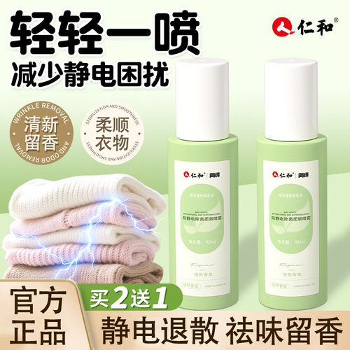 仁和防静电柔顺喷雾衣物除静电去味女男士香氛持久留香免洗柔顺剂