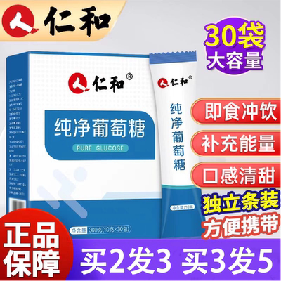 仁和纯净葡萄糖粉补充能量冲剂