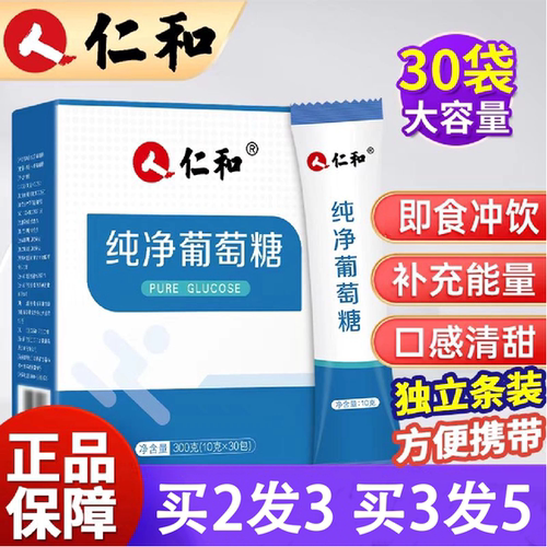 仁和纯净葡萄糖粉补充能量冲剂