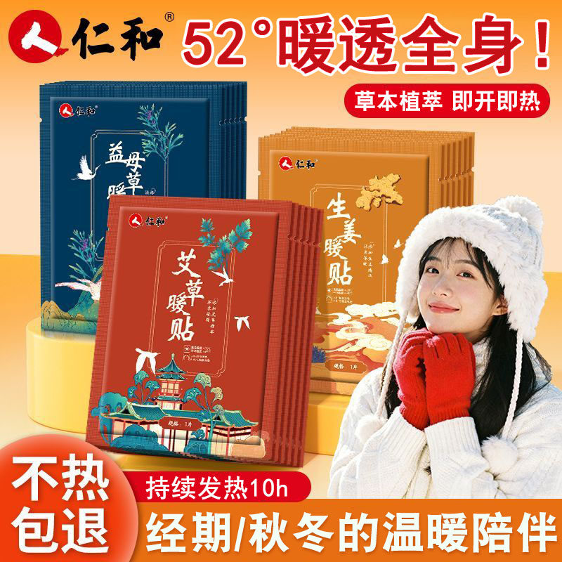 仁和暖贴宝宝大姨妈经期女生用自发热暖身热敷艾草益母草保暖贴