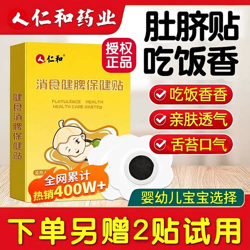 仁和小儿脾食贴鸡胃内金养健婴幼脾儿童胃膏贴宝宝肚脐贴穴位足贴