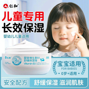仁和维生素B5儿童保湿 面霜3岁以上6到12岁护肤婴幼童润肤乳液官方