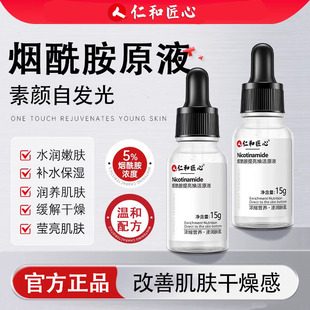 官方正品 仁和匠心烟酰胺原液精华液补水保湿 改善干燥水光女男士