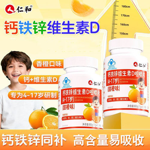 仁和钙铁锌维生素D咀嚼片儿童