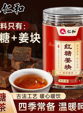 仁和红糖姜茶姜块生姜大姨妈经期女生专用单独小包装古法甘蔗冲泡