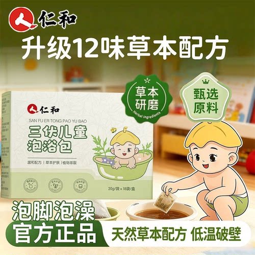 仁和三伏儿童泡浴包藿香艾草叶金银花宝宝小婴幼儿瑶浴泡澡泡脚包